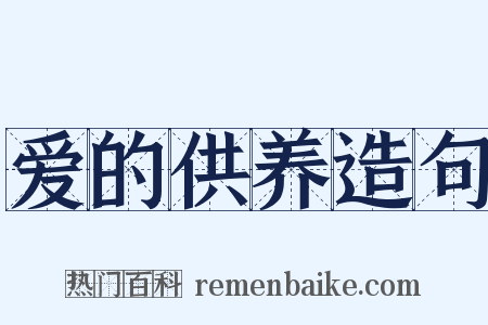 爱的供养造句是什么意思的图片